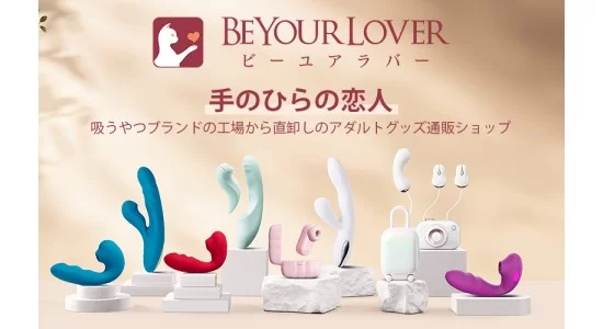 BeYourLoverビーユアラバー公式通販ショップ