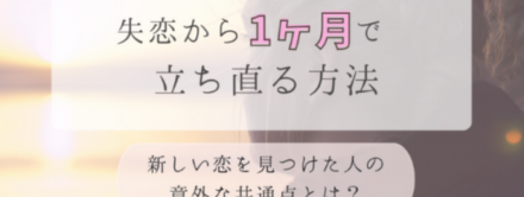 失恋後1ヶ月で新しい恋を見つけた人の「意外な共通点」とは? <span style='color:#fce268'>NEW!</span> 失恋後1ヶ月で新しい恋を見つけた人の「意外な共通点」とは? <span style='color:#fce268'>NEW!</span>
