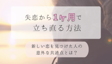 失恋後1ヶ月で新しい恋を見つけた人の「意外な共通点」とは？ NEW！