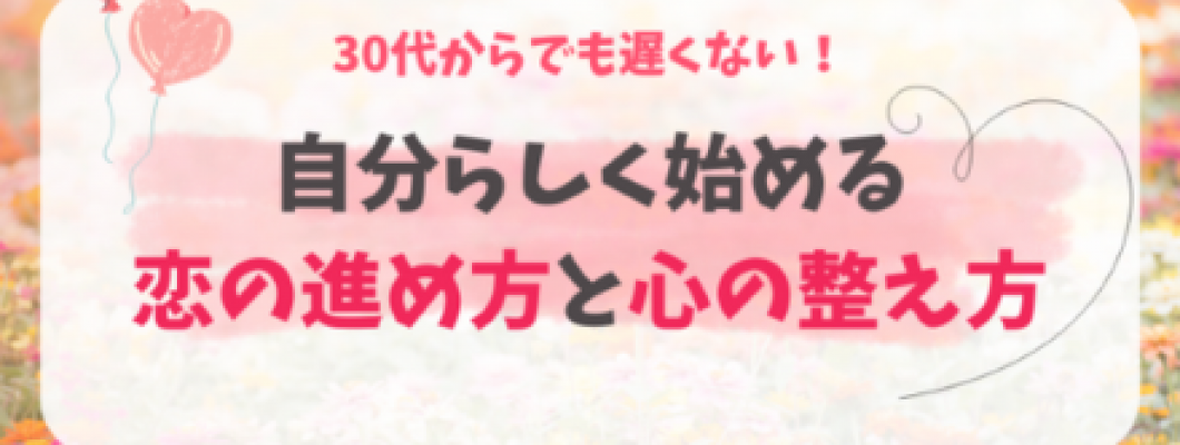 30代からの恋愛はもう遅い?自分らしく始める恋の進め方と心の整え方 <span style='color:#fce268'>NEW!</span> 30代からの恋愛はもう遅い?自分らしく始める恋の進め方と心の整え方 <span style='color:#fce268'>NEW!</span>