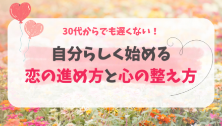 30代からの恋愛はもう遅い？自分らしく始める恋の進め方と心の整え方 NEW！