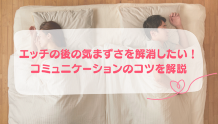 エッチの後の気まずさを解消するためのコミュニケーションのコツ NEW！