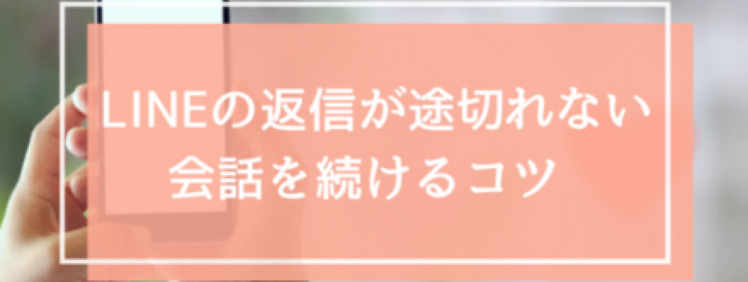LINEの達人に聞いた!「返信が途切れない」会話を続けるコツ <span style='color:#fce268'>NEW!</span> LINEの達人に聞いた!「返信が途切れない」会話を続けるコツ <span style='color:#fce268'>NEW!</span>