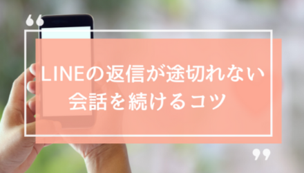 LINEの達人に聞いた！「返信が途切れない」会話を続けるコツ NEW！