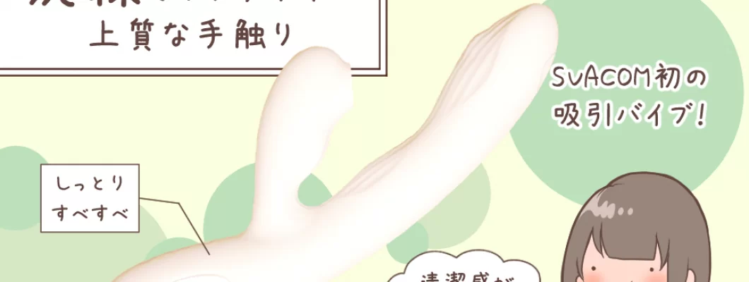 SVAKOM Eria エリア 吸引2点責めバイブ 漫画レビュー <span style='color:#fce268'>NEW!</span> SVAKOM Eria エリア 吸引2点責めバイブ 漫画レビュー <span style='color:#fce268'>NEW!</span>
