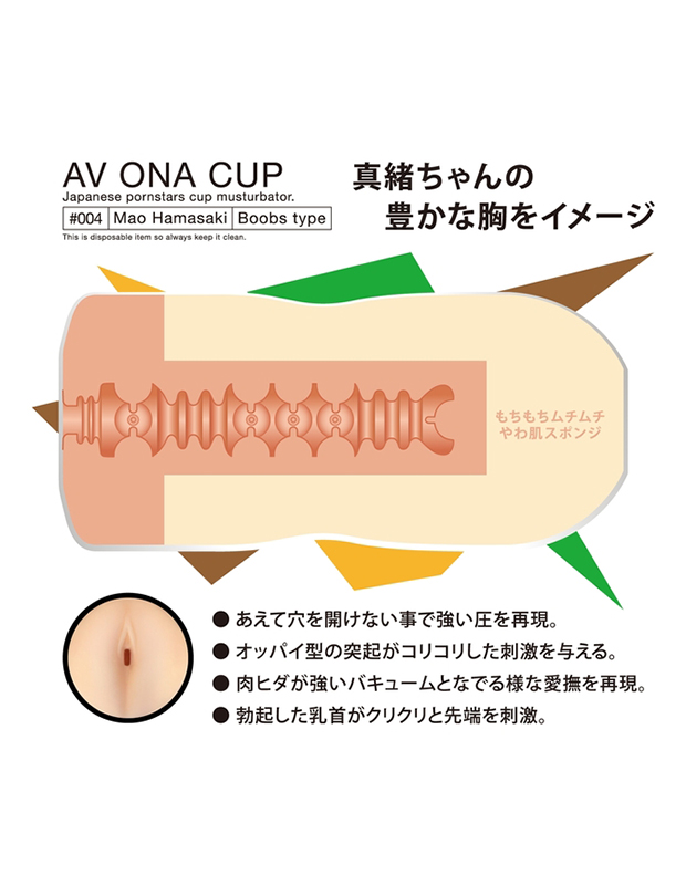 AV ONA CUP #004 浜崎真緒 使い捨てオナホ　アダルトグッズ | 大人のおもちゃ