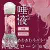 渚いくのの唾液 360ml 大人用 アダルトグッズ 大人のおもちゃ