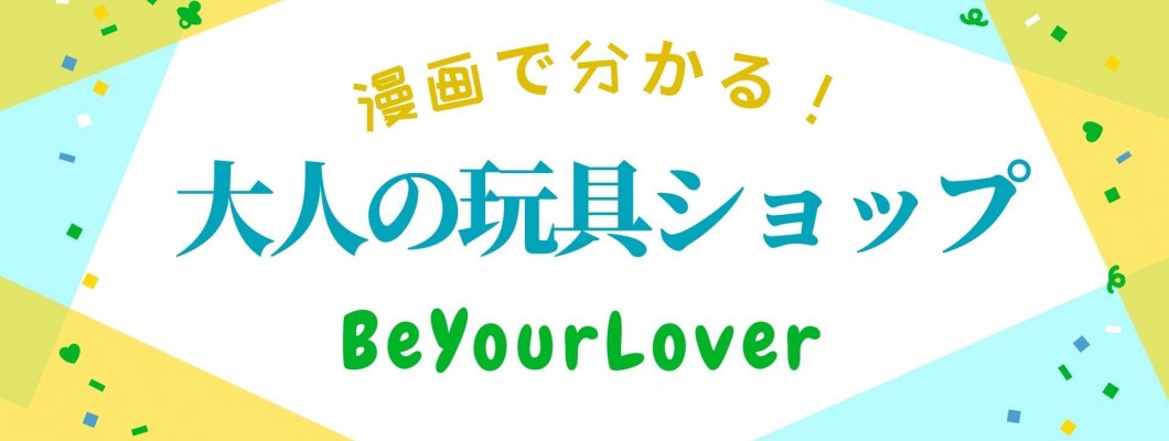 アダルトグッズがペットになる世界線で「アダルトグッズ動物園」に行った話 by Twitter 漫画師 @eenoeroe <span style='color:#bdd7ee'>NEW!</span>