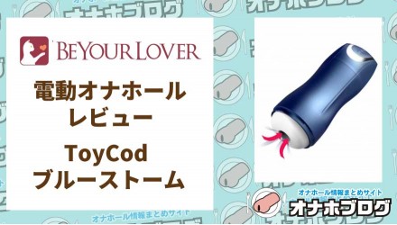 電動オナホールレビュー ToyCod ブルーストーム レビュー<span style='color:#fce268'>NEW！</span>