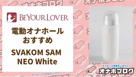 電動オナホールおすすめ SVAKOM SAM NEO <span style='color:#fce268'>NEW！</span>
