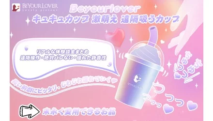 Beyourlover キュキュカップ 激萌え 吸引ローター 遠隔操作レビュー NEW！