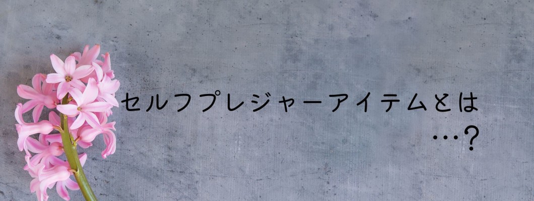 【セルフプレジャーのすすめ】自分の快感ポイントを知ってさらに気持ちよくなろう！<span style='color:#fce268'>NEW！</span>