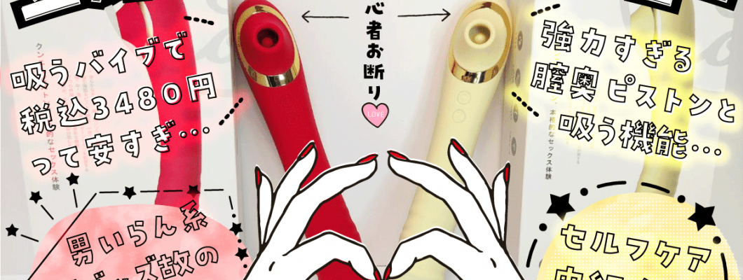 【立鳥(タトリ)を男女でレビュー】吸うセルフケア性能が中級者向けラブグッズの理由【吸引×膣奥攻め】 <span style='color:#fce268'>NEW!</span> 【立鳥(タトリ)を男女でレビュー】吸うセルフケア性能が中級者向けラブグッズの理由【吸引×膣奥攻め】 <span style='color:#fce268'>NEW!</span>