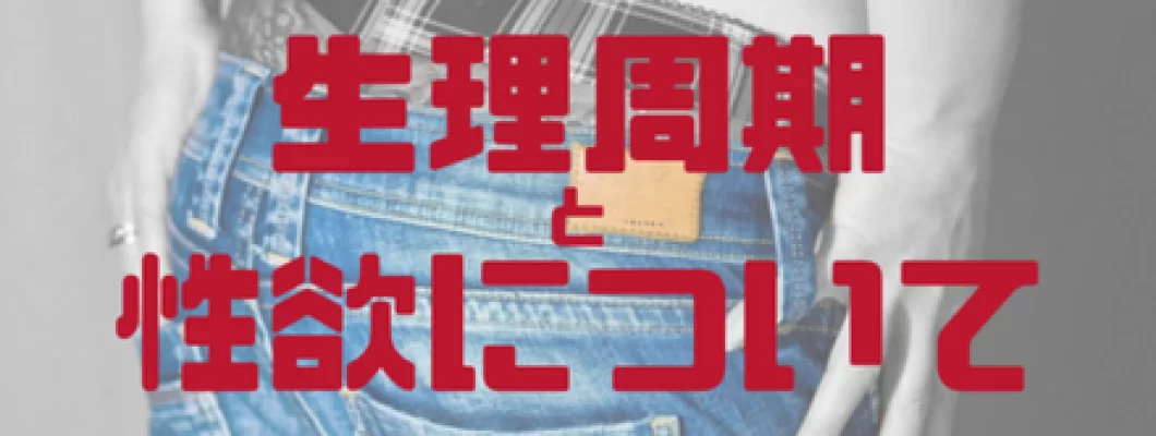 生理周期で性欲が変わる原因って?女性の性欲が高まる生理前後の対処法 <span style='color:#fce268'>NEW!</span> 生理周期で性欲が変わる原因って?女性の性欲が高まる生理前後の対処法 <span style='color:#fce268'>NEW!</span>