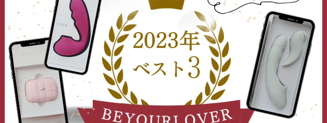 2023年 BeYourLover（ビーユアラバー）年間最も人気の商品は？おすすめグッズを3つ紹介 <span style='color:#fce268'>NEW！</span>