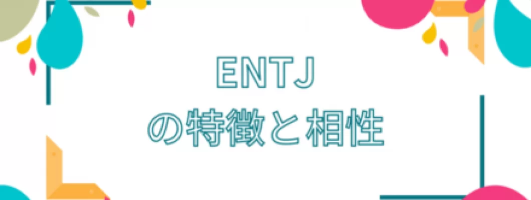 【16パーソナリティ診断(MBTI)】指揮官型(ENTJ)タイプの恋愛・結婚・セックスの特徴 <span style='color:#fce268'>NEW!</span> 【16パーソナリティ診断(MBTI)】指揮官型(ENTJ)タイプの恋愛・結婚・セックスの特徴 <span style='color:#fce268'>NEW!</span>