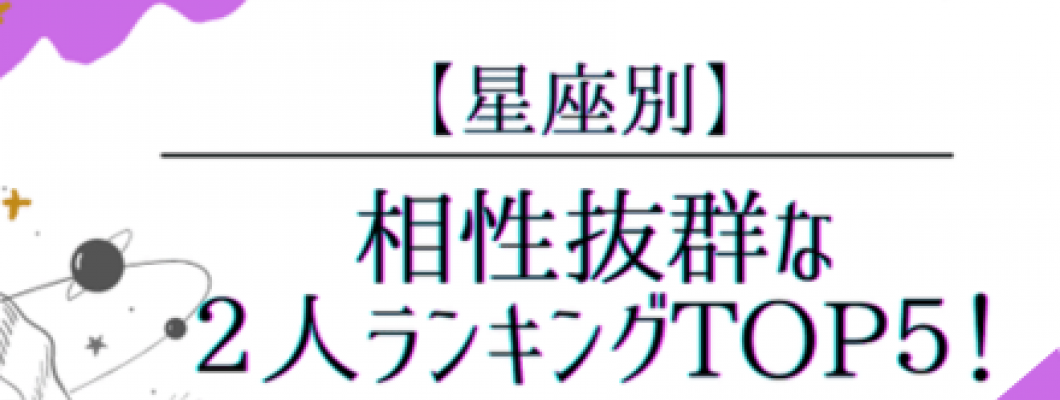 星座別・相性がいいカップルランキング <span style='color:#fce268'>NEW！</span>