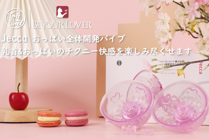 ちくにー、乳首責め、乳責めラブグッズ