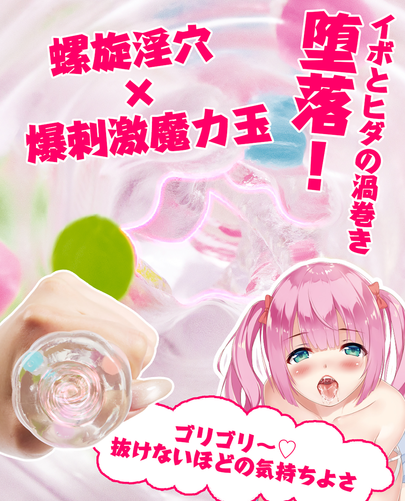 処女淫穴 ラブグッズ 魔力玉つきのオナホール 大人のおもちゃ