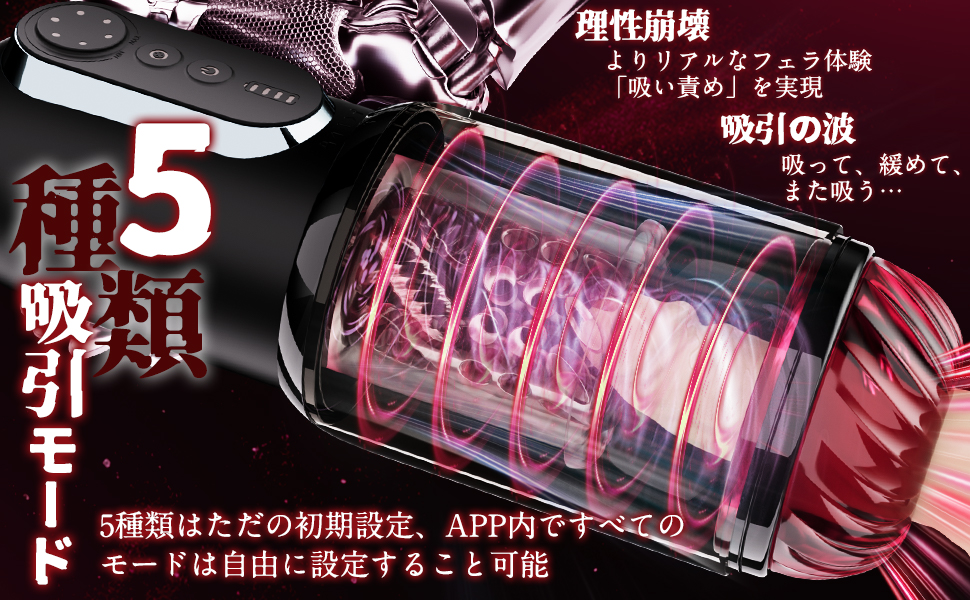 MOMONII 魅惑薔薇 吸引·舌舐め·回転·ピストン·アプリ操作 多機能 男性用 電動オナホール 大人のおもちゃ