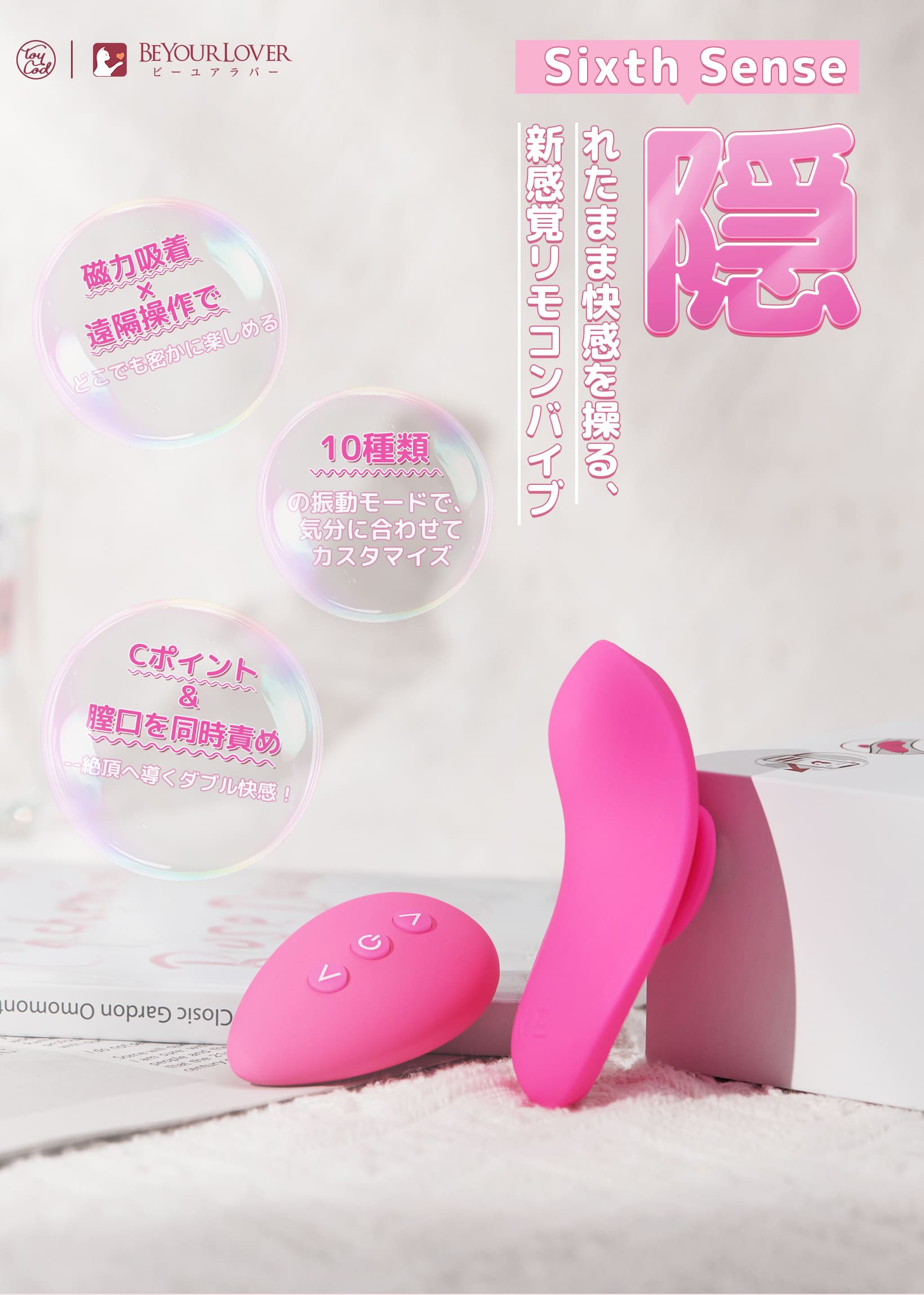 レオ様♡専用ページですので、購入はご遠慮下さい(._.) BeYourLover Sixth Sense ピンク 装着ローター 磁石付き 外出