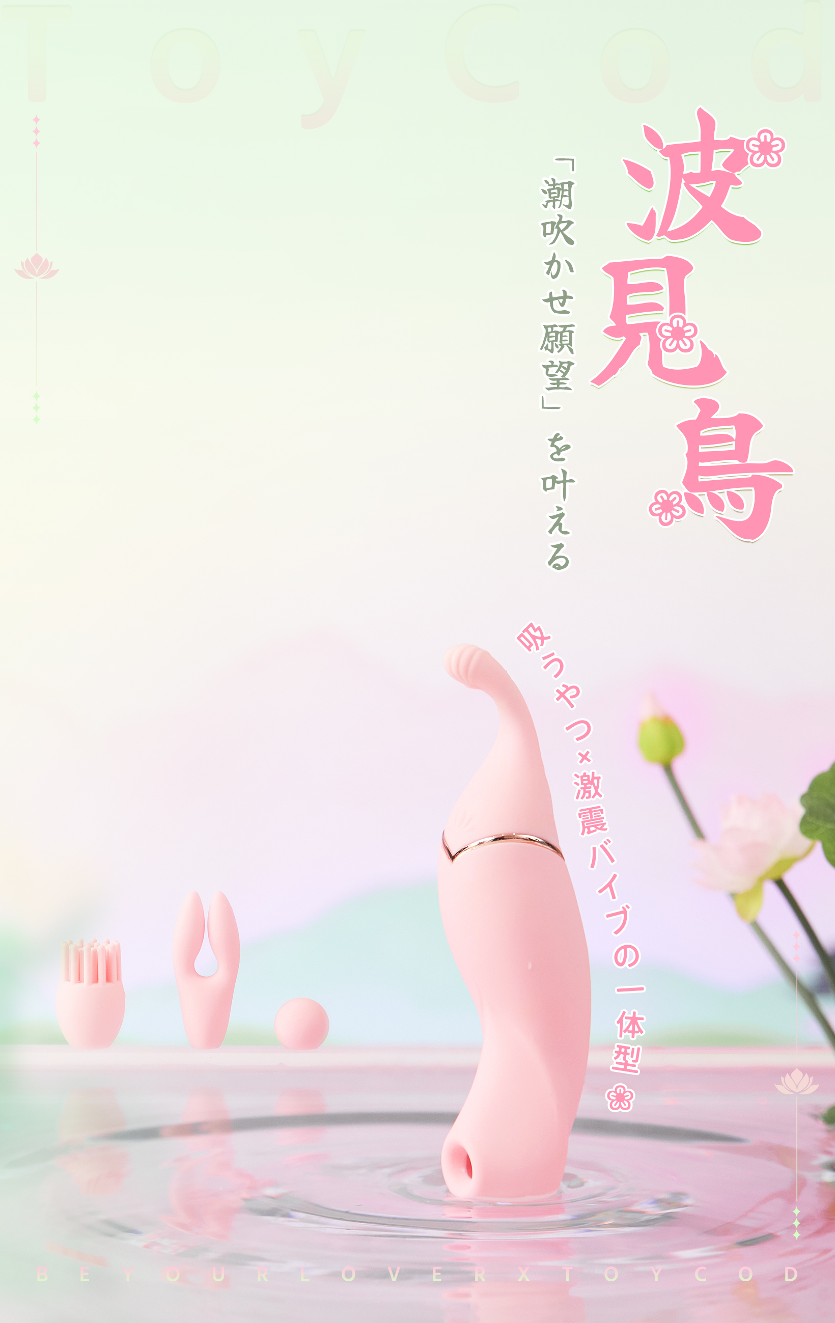 ToyCod 波見鳥 潮吹きバイブ ピンポイント×吸引×激震×アプリ 3種交換ヘッド ラブグッズ
