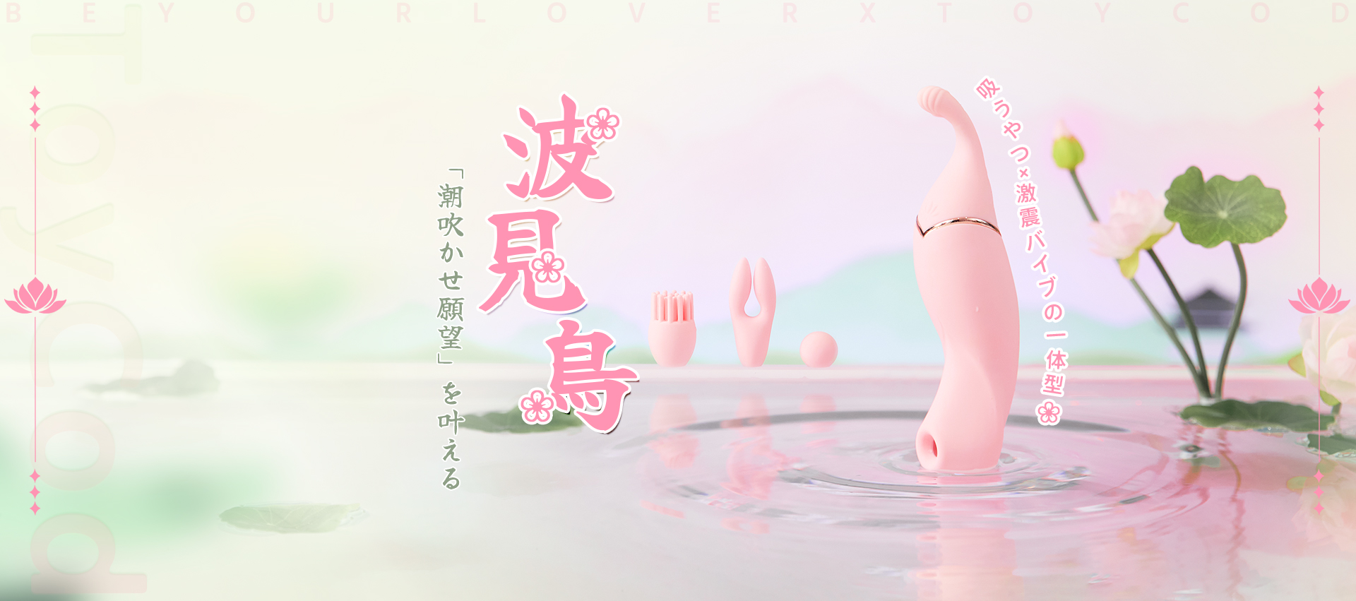 ToyCod 波見鳥 潮吹きバイブ ピンポイント×吸引×激震×アプリ 3種交換ヘッド ラブグッズ