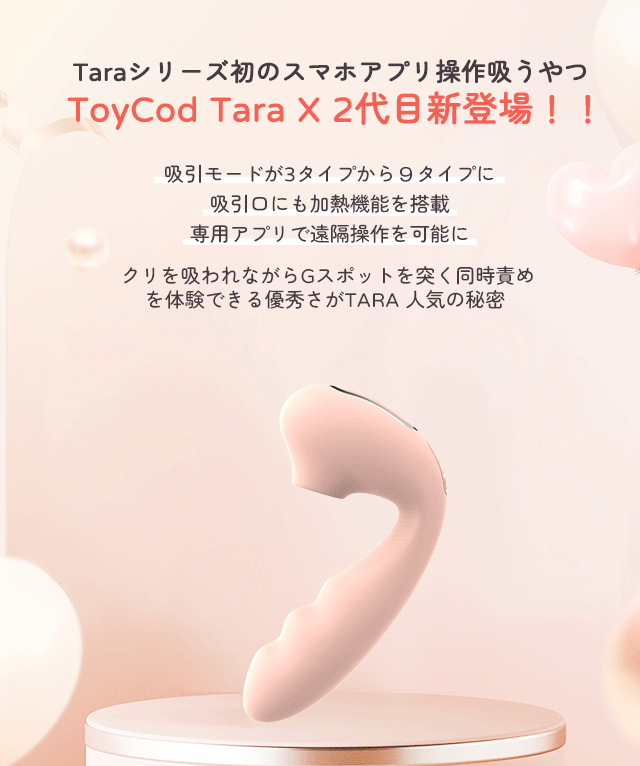 ToyCod Tara X 2代目 遠隔吸うやつ二代目 スマホ操作 二点同時攻め 大人のおもちゃ
