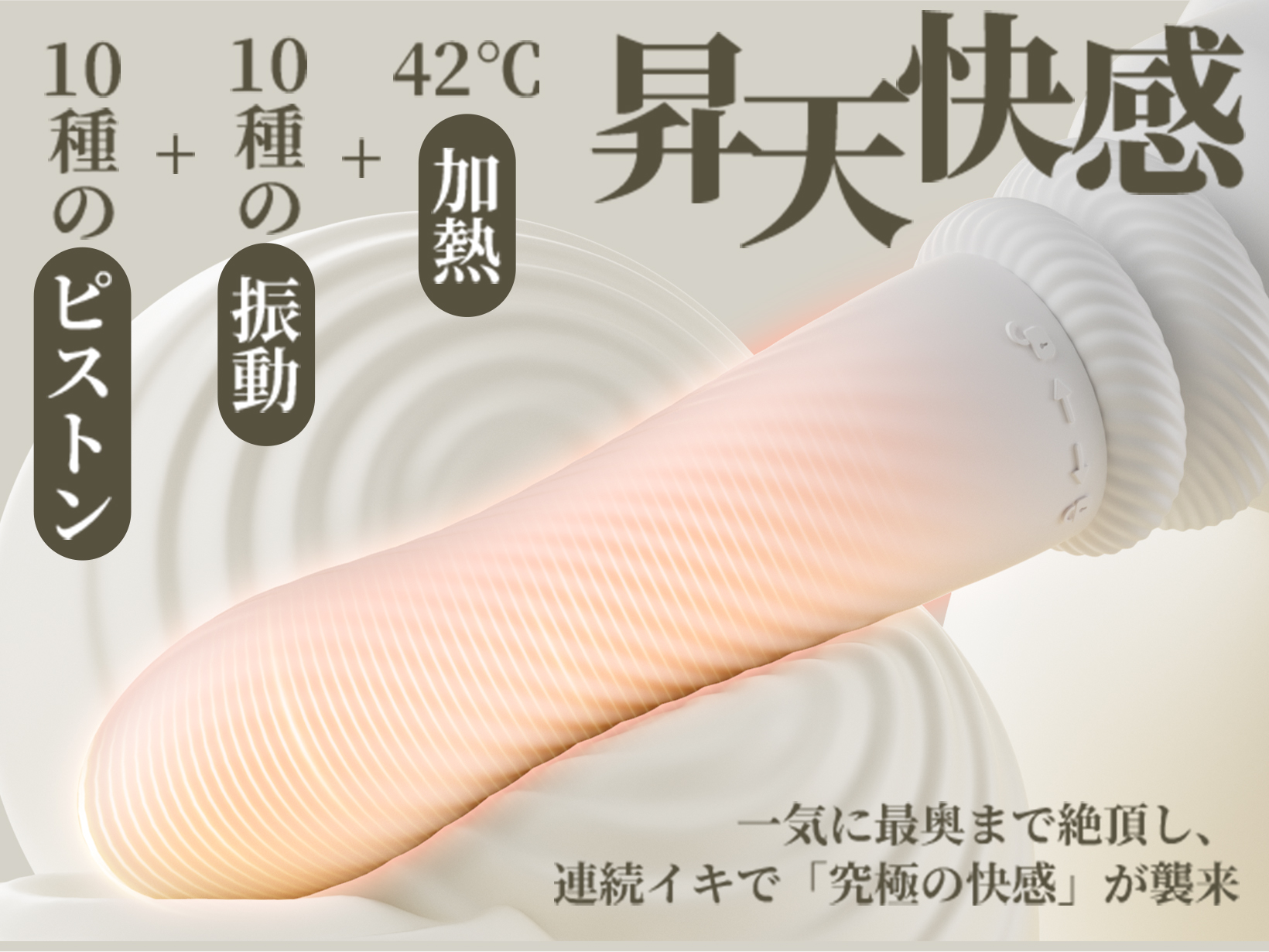 絶倫連打 白潮姬ピストン+振動+加熱 ポルチオ直撃 1本型バイブ アプリ遠隔操作 女性向けラブグッズ