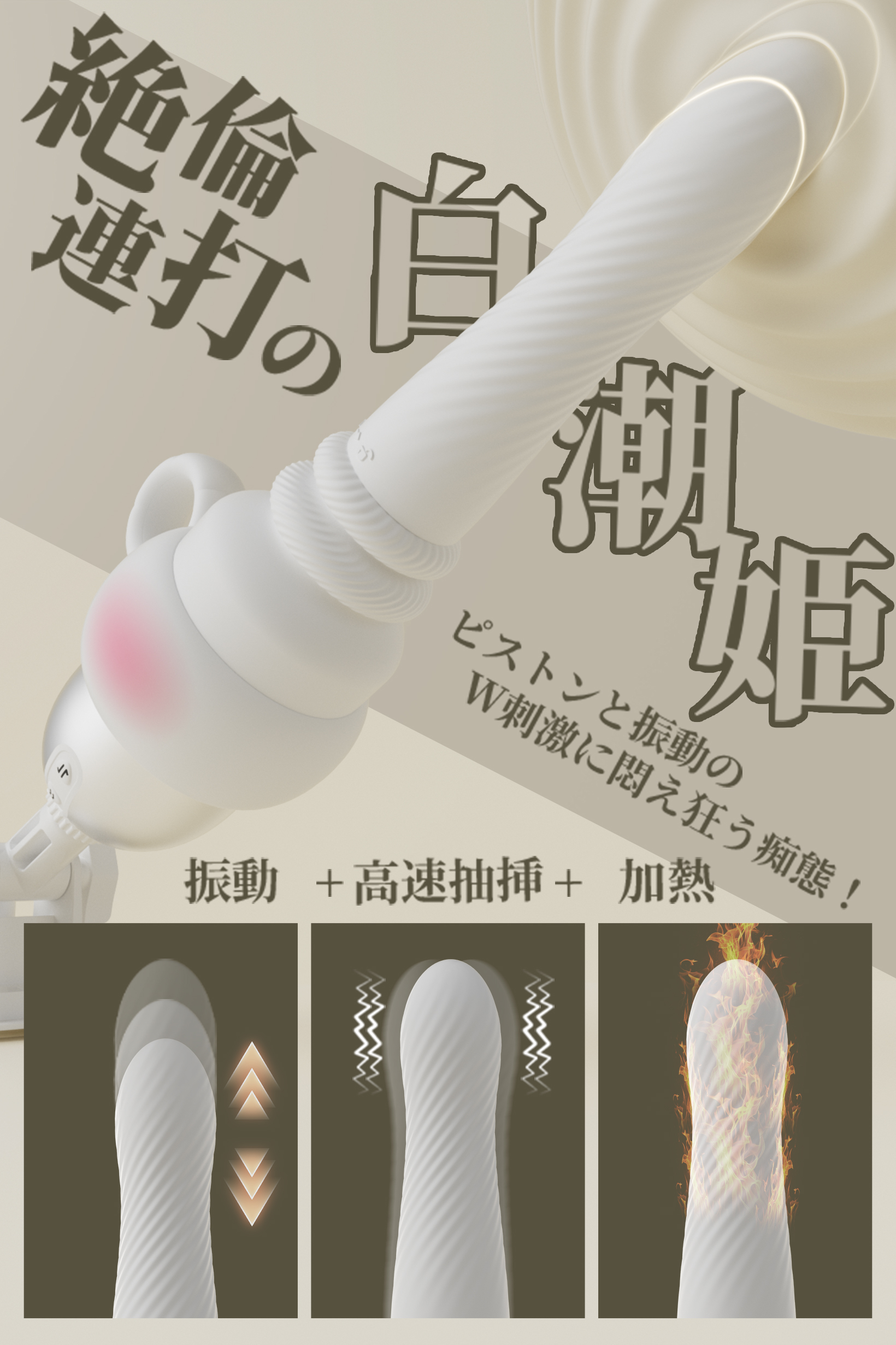 絶倫連打 白潮姬ピストン+振動+加熱 ポルチオ直撃 1本型バイブ アプリ遠隔操作 女性向けラブグッズ