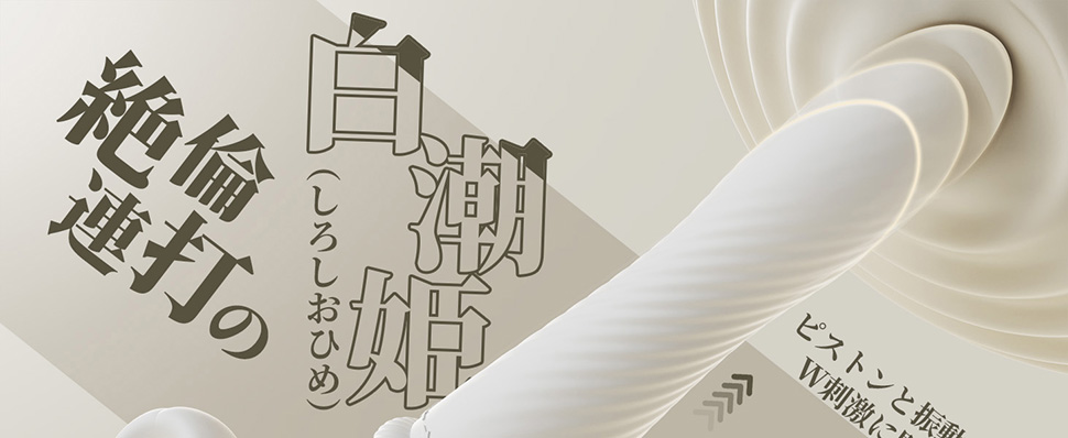 絶倫連打 白潮姬ピストン+振動+加熱 ポルチオ直撃 1本型バイブ アプリ遠隔操作 女性向けラブグッズ