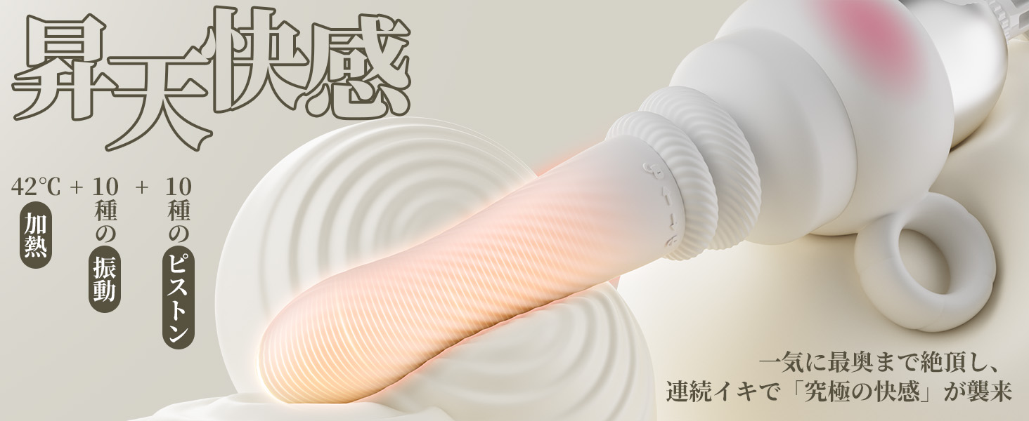 絶倫連打 白潮姬ピストン+振動+加熱 ポルチオ直撃 1本型バイブ アプリ遠隔操作 女性向けラブグッズ