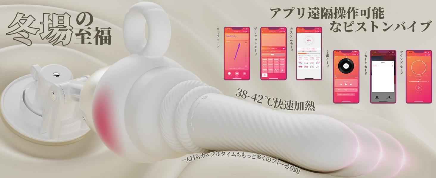 絶倫連打 白潮姬ピストン+振動+加熱 ポルチオ直撃 1本型バイブ アプリ遠隔操作 女性向けラブグッズ