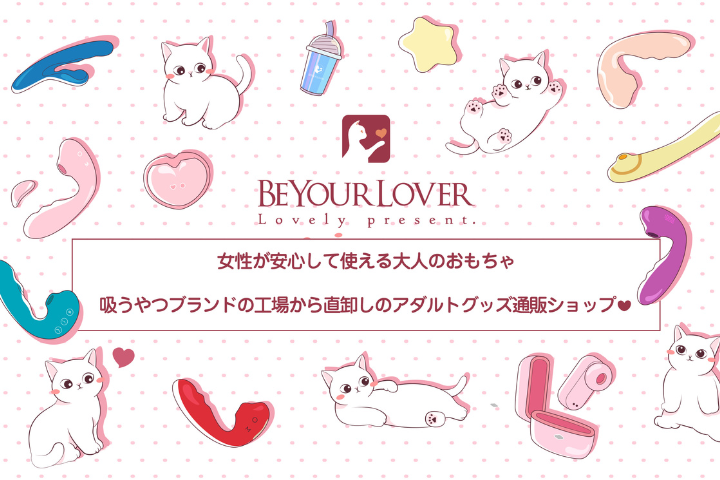 beyourloverのアダルトグッズおすすめ3選！実際に私が使っているお気に入りを紹介