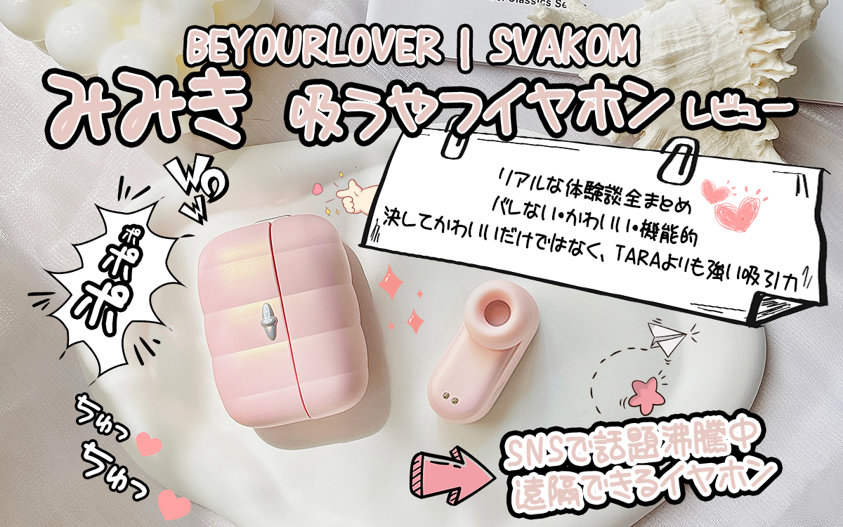 BeYourLover | SVAKOM みみき 吸うやつイヤホン 吸引ローター レビュー