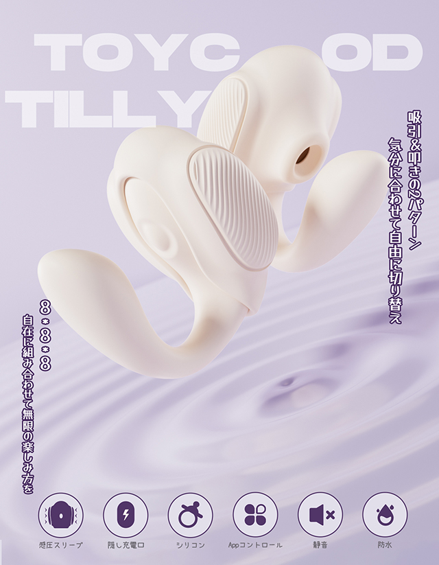 Toycod Tilly 装着バイブ 二点責め 吸引×叩き×感圧 アプリ操作