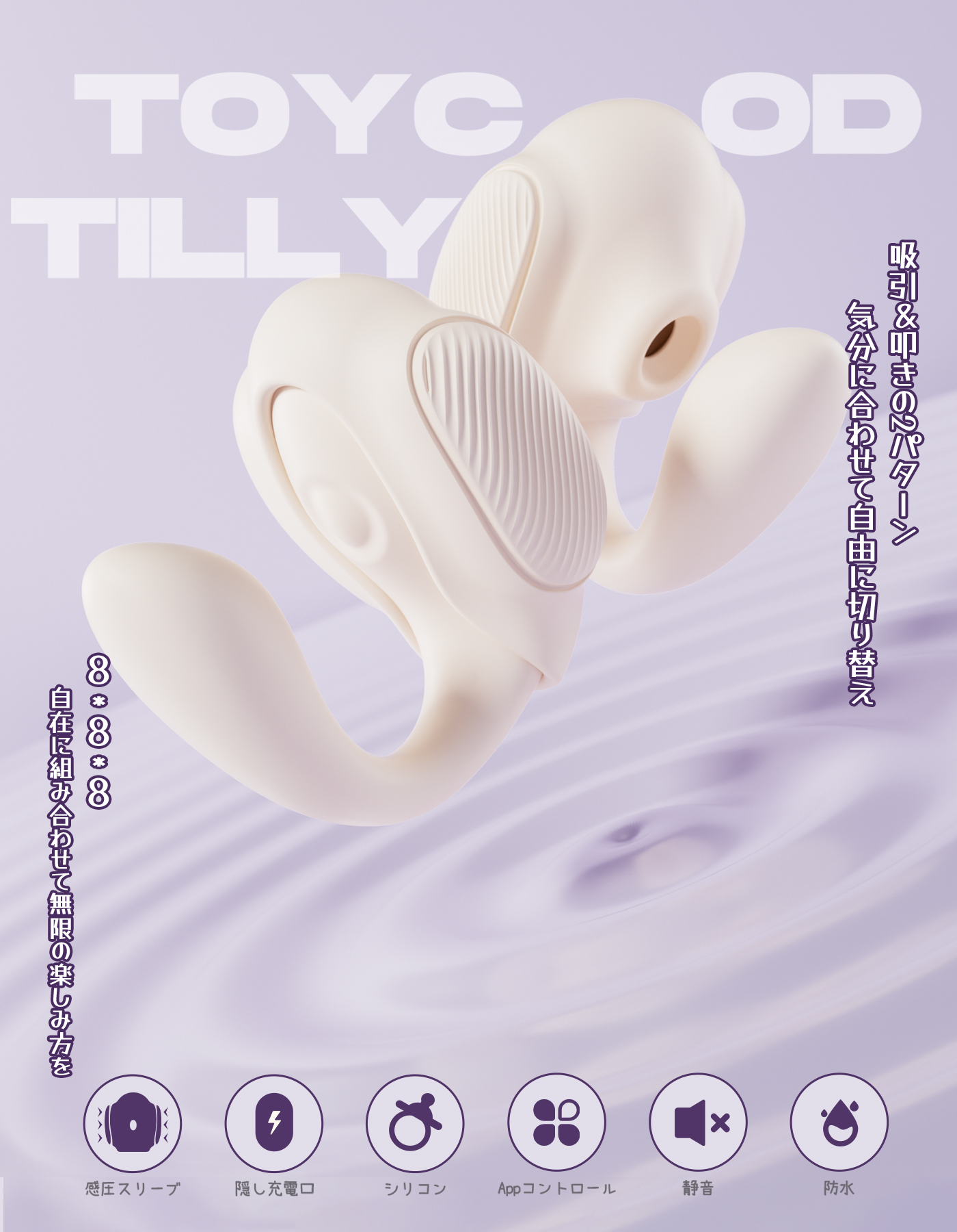 Toycod Tilly 装着バイブ 二点責め 吸引×叩き×感圧 アプリ操作