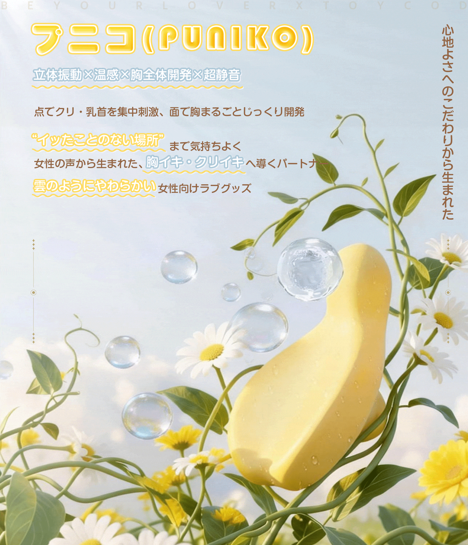 ToyCod | BeYourLover プニコ 胸イキ開発 ローター クリイキ チクニー 温感振動 超静音 ラブグッズ