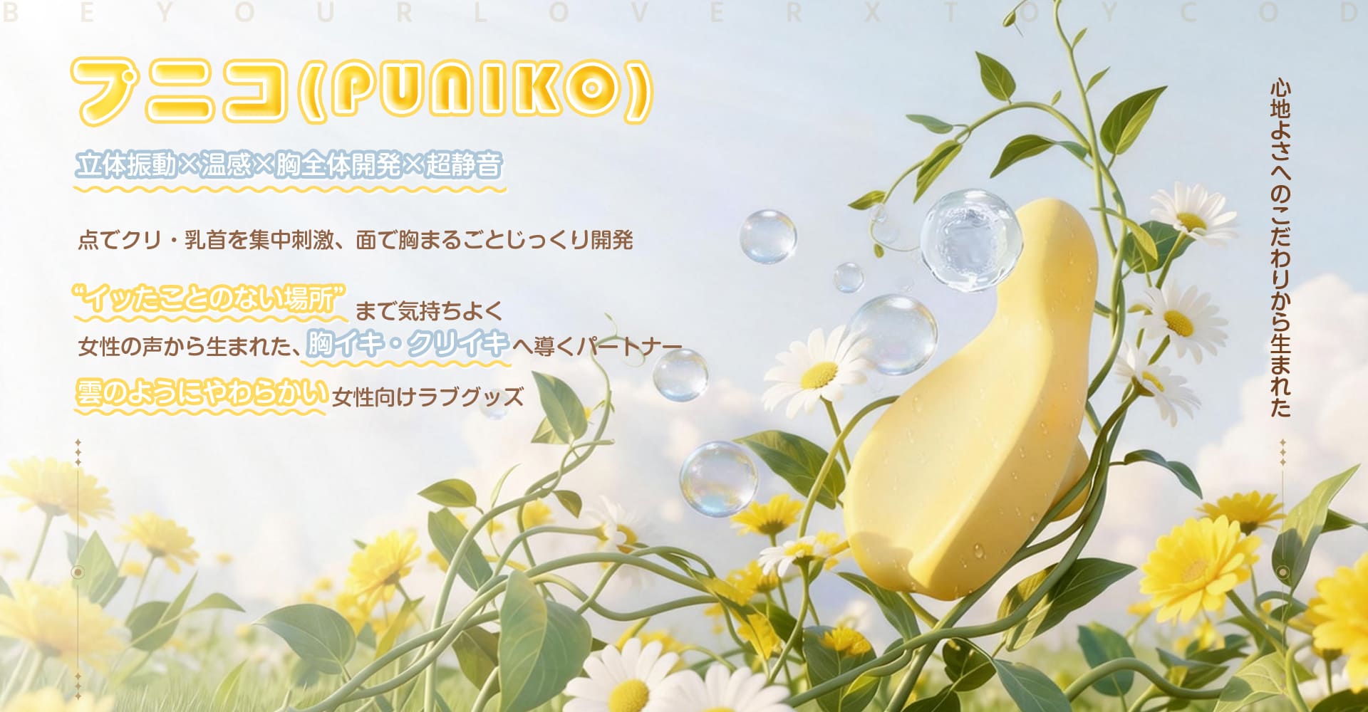 ToyCod | BeYourLover プニコ 胸イキ開発 ローター クリイキ チクニー 温感振動 超静音 ラブグッズ