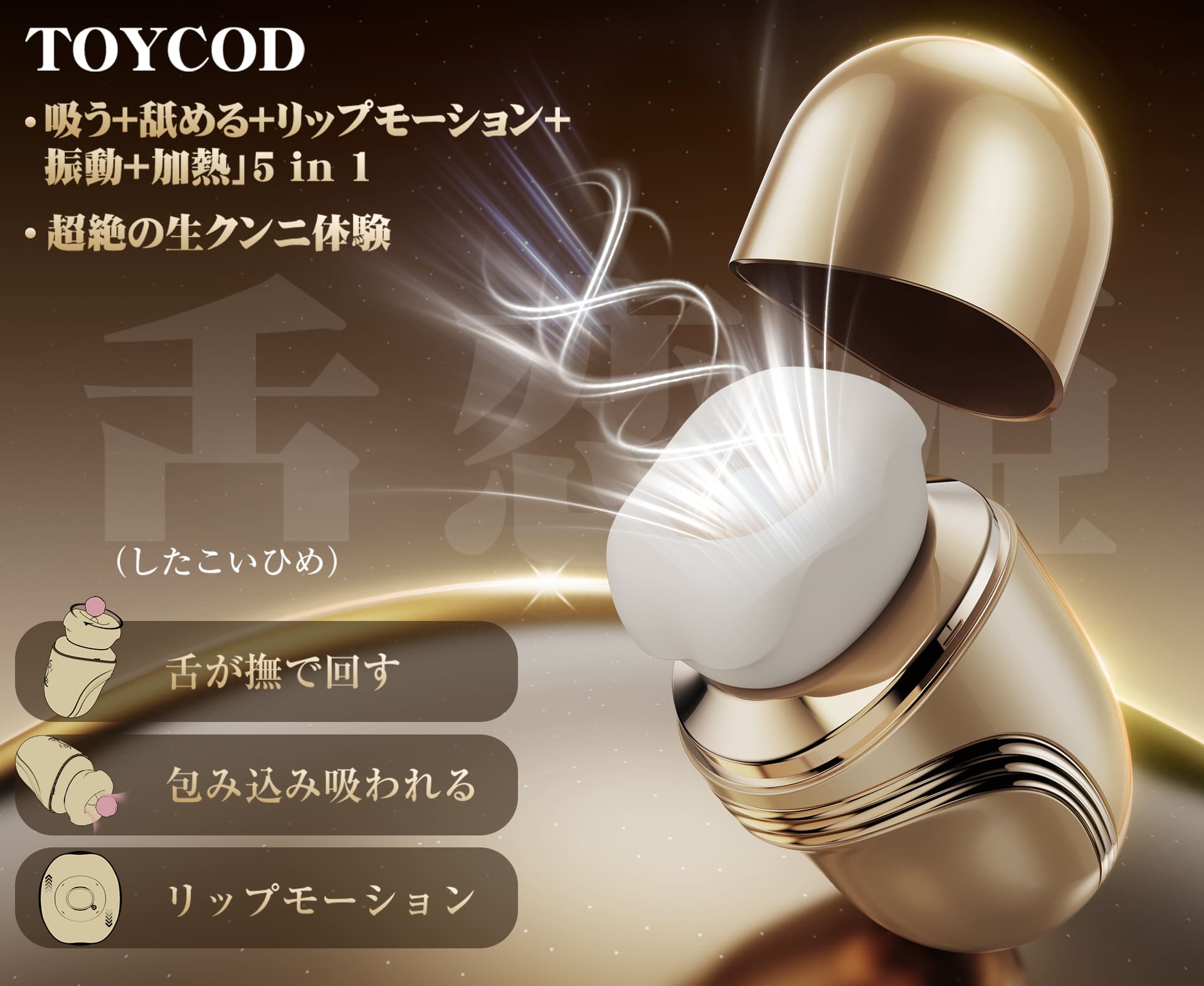 ToyCod 舌恋姫 口愛中毒 クンニ特化 クリイキ 舌舐め×吸引×振動 温感ローター アダルトグッズ