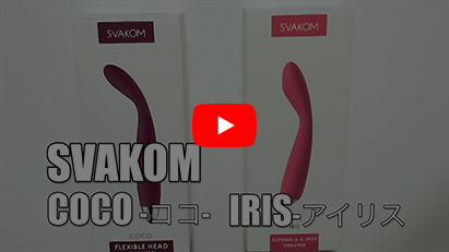 SVAKOM IRIS バイブ